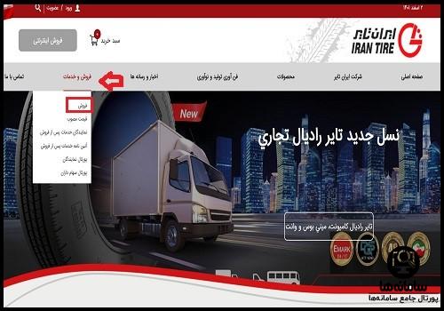 بخش فروش سایت ایران تایر